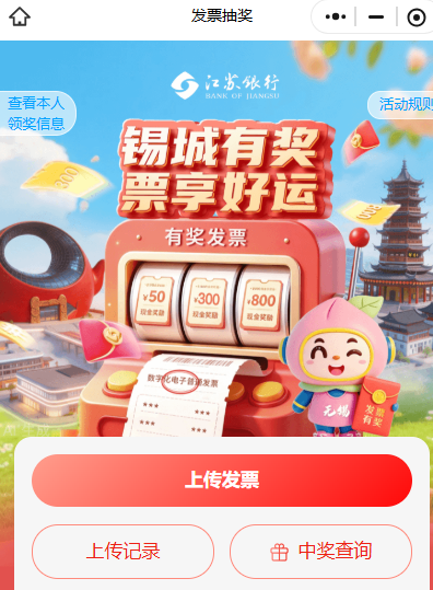 【本地资讯】2026无锡端午节发票即时抽奖如何上传