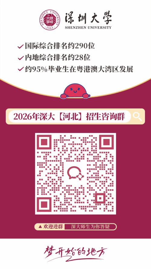 【本地资讯】2026深圳大学各外省招生咨询群