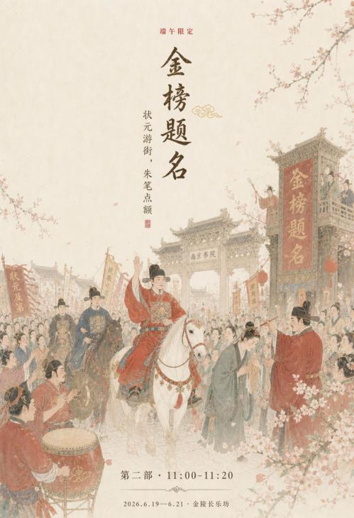 【本地资讯】南京金陵长乐坊端午巡游活动安排(时间+活动项目)