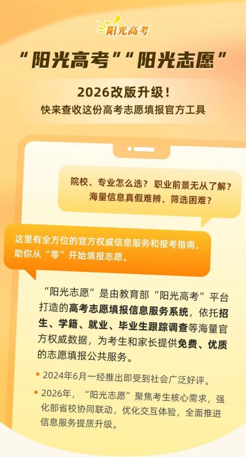 【本地资讯】2026高考志愿怎么填？（附阳光志愿系统）