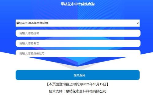 【本地资讯】2026年攀枝花中考成绩查询截止时间