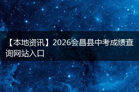 【本地资讯】2026会昌县中考成绩查询网站入口