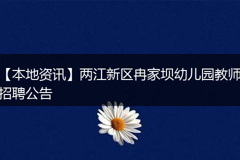 【本地资讯】两江新区冉家坝幼儿园教师招聘公告