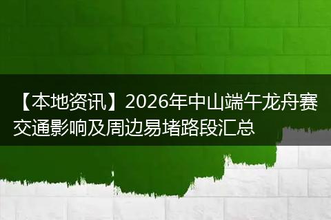 【本地资讯】2026年中山端午龙舟赛交通影响及周边易堵路段汇总