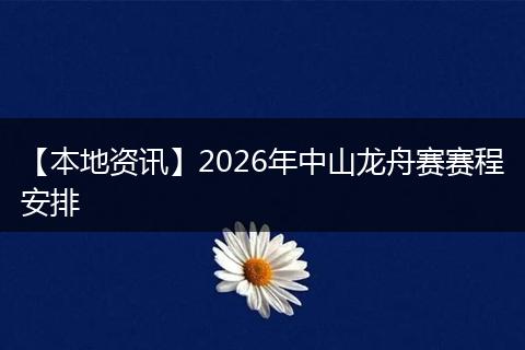 【本地资讯】2026年中山龙舟赛赛程安排