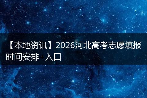 【本地资讯】2026河北高考志愿填报时间安排+入口