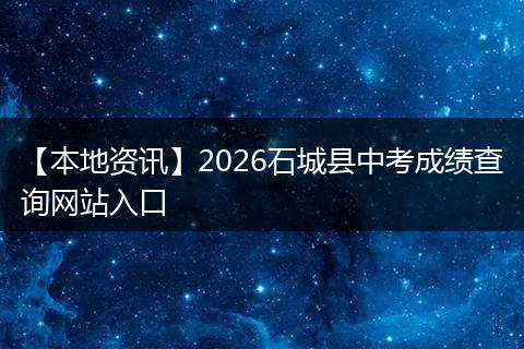 【本地资讯】2026石城县中考成绩查询网站入口