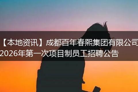 【本地资讯】成都百年春熙集团有限公司2026年第一次项目制员工招聘公告