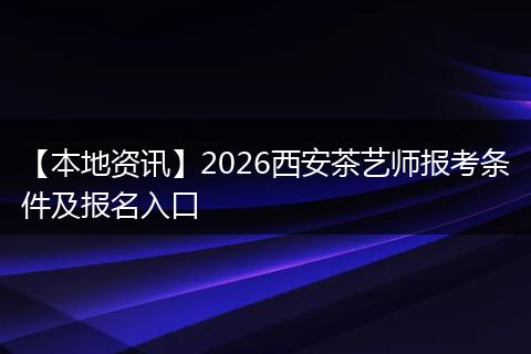 【本地资讯】2026西安茶艺师报考条件及报名入口