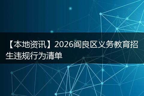 【本地资讯】2026阎良区义务教育招生违规行为清单