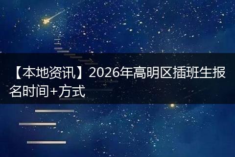 【本地资讯】2026年高明区插班生报名时间+方式