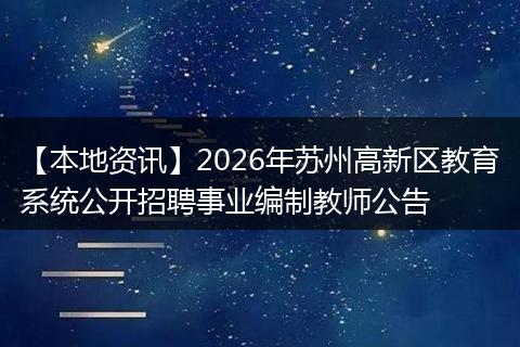 【本地资讯】2026年苏州高新区教育系统公开招聘事业编制教师公告