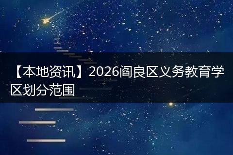 【本地资讯】2026阎良区义务教育学区划分范围