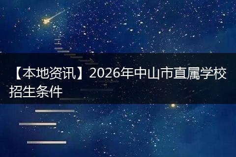 【本地资讯】2026年中山市直属学校招生条件