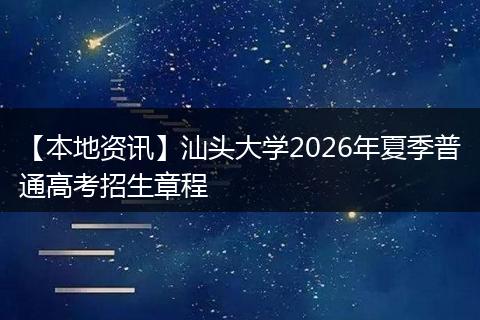 【本地资讯】汕头大学2026年夏季普通高考招生章程