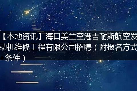 【本地资讯】海口美兰空港吉耐斯航空发动机维修工程有限公司招聘（附报名方式+条件）