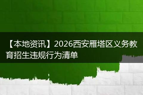 【本地资讯】2026西安雁塔区义务教育招生违规行为清单