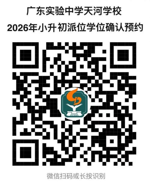 【本地资讯】广东实验中学天河学校2026年小升初电脑派位录取名单公布