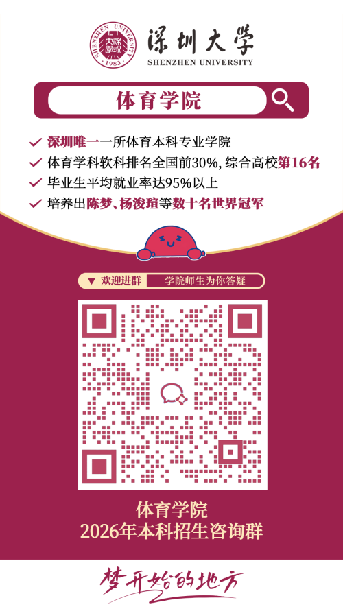 【本地资讯】2026深圳大学各学院招生咨询方式（咨询电话+咨询邮箱+微信群）