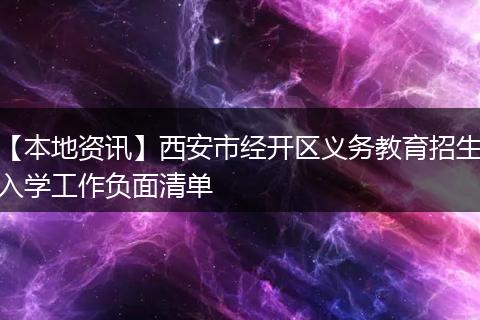 【本地资讯】西安市经开区义务教育招生入学工作负面清单