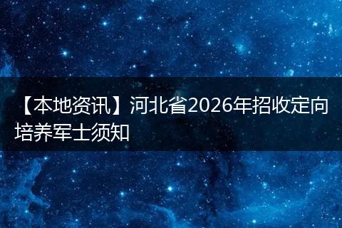 【本地资讯】河北省2026年招收定向培养军士须知
