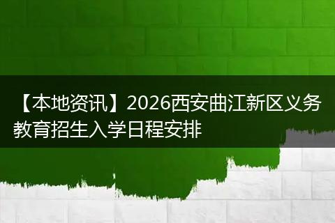 【本地资讯】2026西安曲江新区义务教育招生入学日程安排