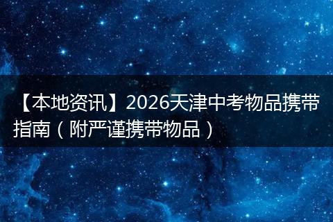 【本地资讯】2026天津中考物品携带指南（附严谨携带物品）