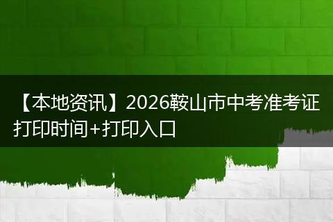 【本地资讯】2026鞍山市中考准考证打印时间+打印入口