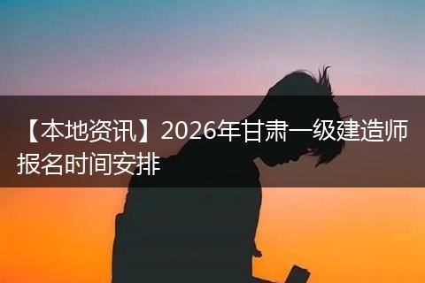 【本地资讯】2026年甘肃一级建造师报名时间安排