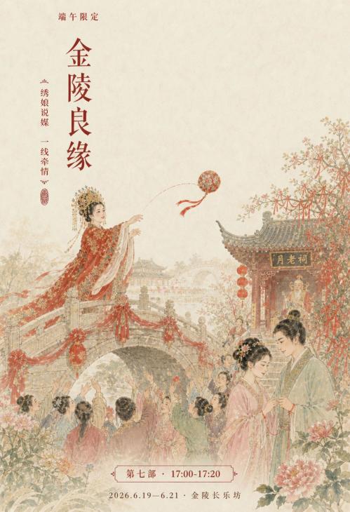 【本地资讯】南京金陵长乐坊端午巡游活动安排(时间+活动项目)